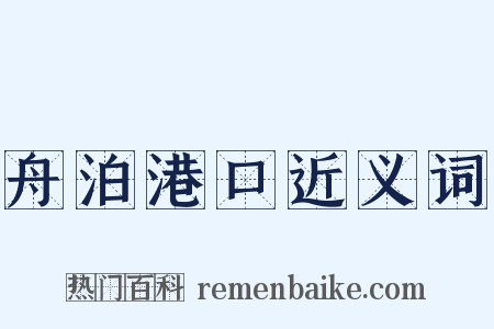 舟泊港口近义词是什么意思的图片